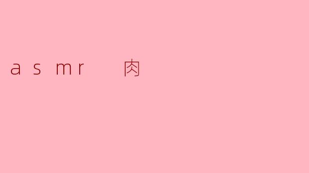 asmr 肉